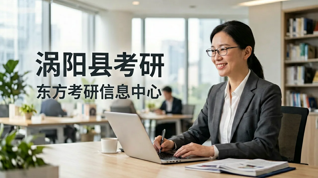 考研信息差如何影响涡阳考生上岸率？东方考研的破解之道